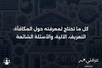 المكافأة: ماذا تعني، كيف تعمل، الأسئلة الشائعة