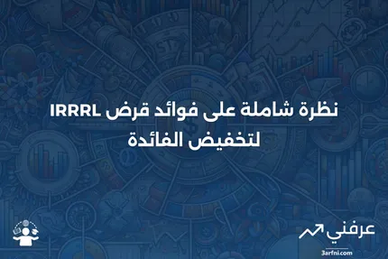 نظرة عامة على قرض إعادة التمويل لتخفيض سعر الفائدة (IRRRL)