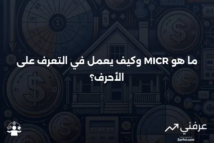 ما هو خط التعرف على الأحرف بالحبر المغناطيسي (MICR)؟