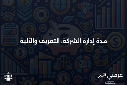 مدة إدارة الشركة: ما هي، وكيف تعمل