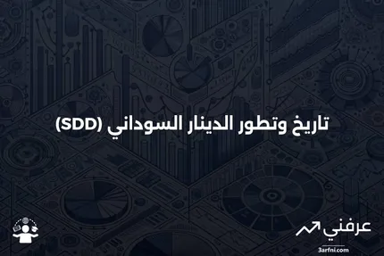 الدينار السوداني (SDD): ما هو، وتاريخه