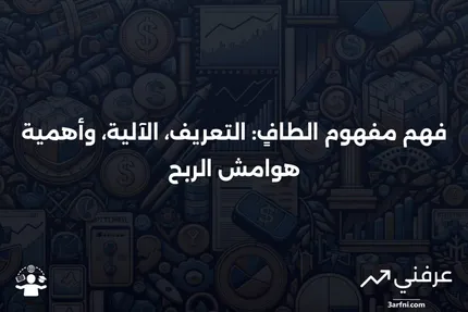 طافٍ: ماذا يعني، كيف يعمل، وهوامش الربح