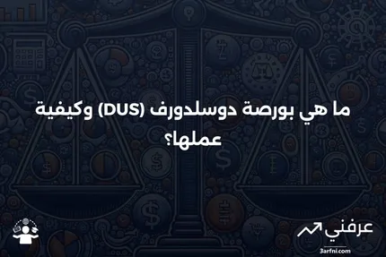 بورصة دوسلدورف (DUS): ما هي وكيف تعمل