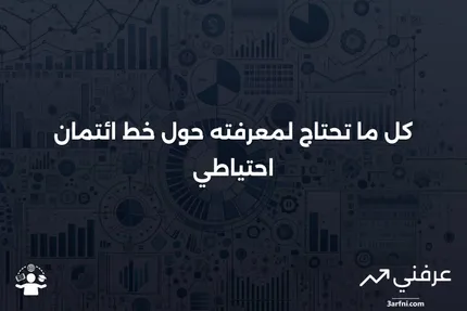 خط ائتمان احتياطي: المعنى، الأغراض، الأمثلة