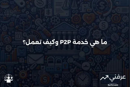 خدمة الند للند (P2P): التعريف، الحقائق، والأمثلة