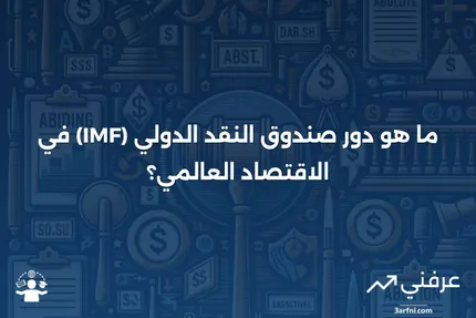 ما هو صندوق النقد الدولي (IMF)؟