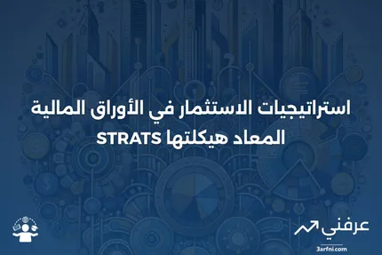 الأوراق المالية المدعومة بالأصول المعاد هيكلتها والمعبأة في صناديق (Structured Repackaged Asset-Backed Trust Security - STRATS)