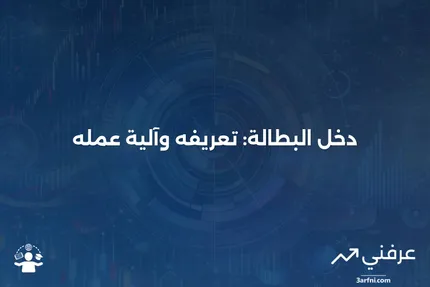 دخل البطالة: ما هو وكيف يعمل