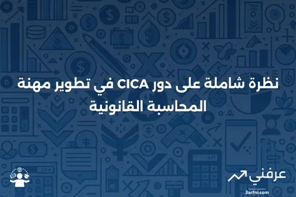 نظرة عامة على المعهد الكندي للمحاسبين القانونيين (CICA)