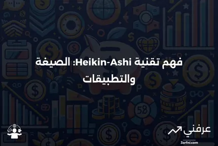 تعريف تقنية Heikin-Ashi والصيغة الخاصة بها