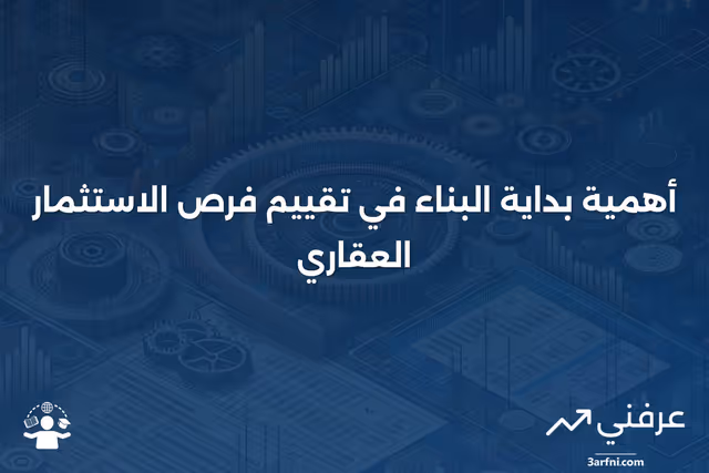 بداية البناء: مقياس مهم لمستثمري العقارات