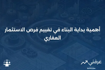 بداية البناء: مقياس مهم لمستثمري العقارات