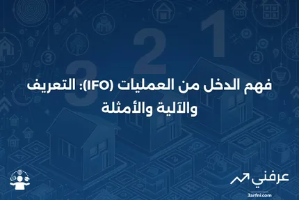 الدخل من العمليات (IFO): ما هو، كيف يعمل، مثال