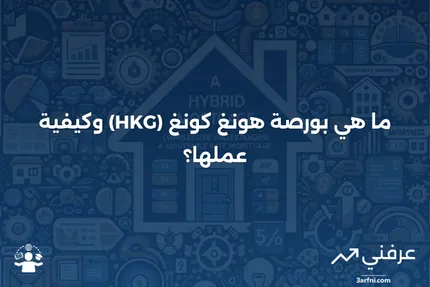 بورصة هونغ كونغ (HKG): ما هي وكيف تعمل