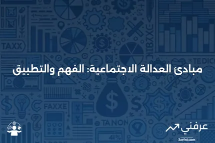 معنى العدالة الاجتماعية والمبادئ الرئيسية الموضحة