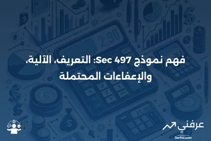 نموذج Sec 497: ما هو، وكيف يعمل، والإعفاءات