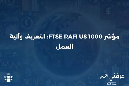 مؤشر FTSE RAFI US 1000: ما هو وكيف يعمل