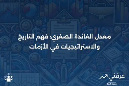 معدل الفائدة عند الحد الصفري: المعنى، التاريخ، تكتيكات الأزمات