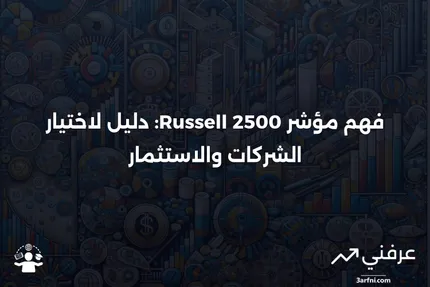 مؤشر راسل 2500: المعنى، اختيار الشركات، الاستثمار