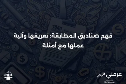 صناديق المطابقة: ما هي، كيف تعمل، مثال