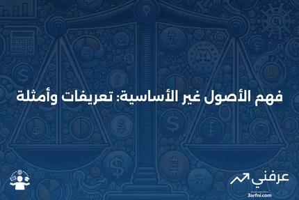 الأصول غير الأساسية: المعنى، النظرة العامة، الأمثلة