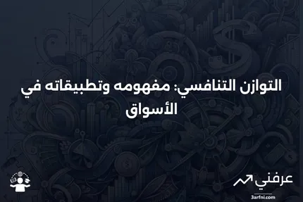 التوازن التنافسي: التعريف، متى يحدث، ومثال