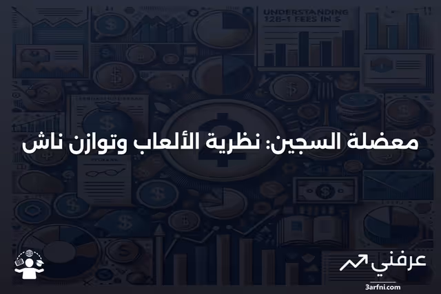 ما هو معضلة السجين وكيف تعمل؟