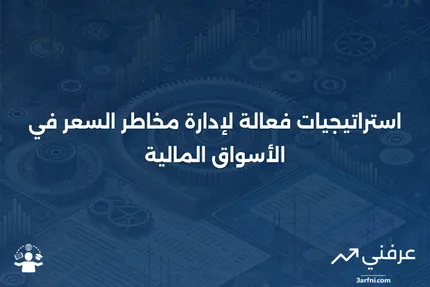 مخاطر السعر: التعريف والاستراتيجيات لتقليلها