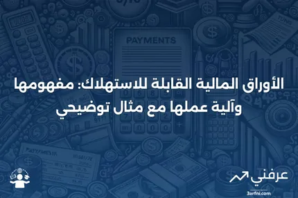 الأوراق المالية القابلة للاستهلاك: ما هي، وكيف تعمل، مع مثال