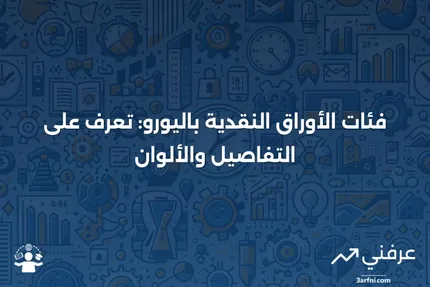 ما هي الأوراق النقدية باليورو وما هي فئاتها؟