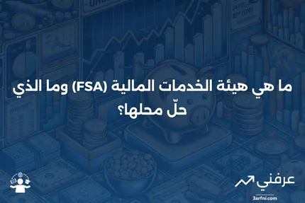 هيئة الخدمات المالية (FSA): ما كانت عليه، وما حلّ محلها