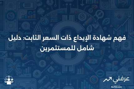 شهادة الإيداع ذات السعر الثابت: ما هي وكيف تعمل