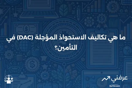 ما هي تكاليف الاستحواذ المؤجلة (DAC)؟ التعريف