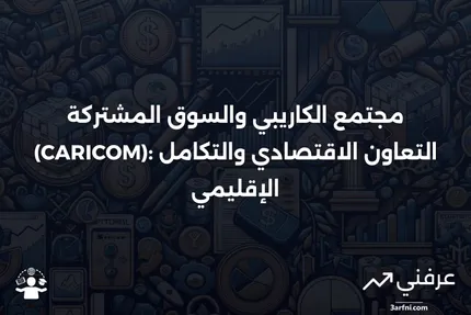 تعريف مجتمع الكاريبي والسوق المشتركة (CARICOM)