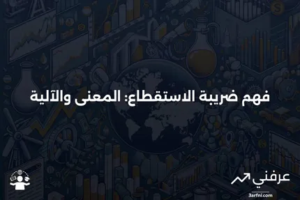 ضريبة الاستقطاع: ماذا تعني وكيف تعمل