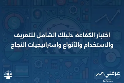 اختبار الكفاءة: التعريف، كيفية استخدامه، أنواعه، وكيفية النجاح فيه