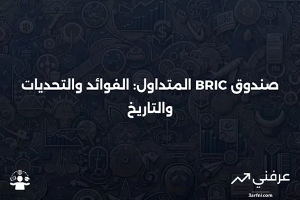 صندوق BRIC المتداول في البورصة: ما هو، الإيجابيات والسلبيات، التاريخ