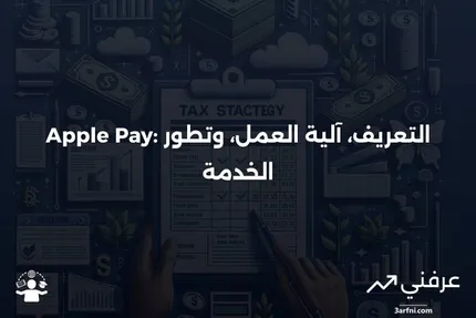 Apple Pay: ما هو، كيف يعمل، النمو