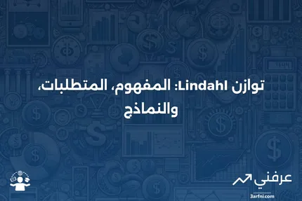 توازن ليندال: التعريف، الشروط، والمثال