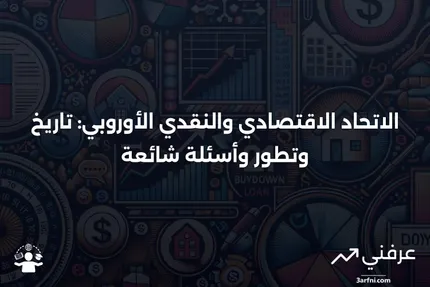 الاتحاد الاقتصادي والنقدي الأوروبي: نظرة عامة، تاريخ، الأسئلة الشائعة