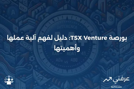 بورصة TSX Venture: ما هي وكيف تعمل