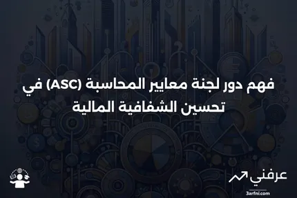 لجنة معايير المحاسبة (ASC): ما هي، وكيف تعمل