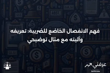 الانفصال الخاضع للضريبة: ما هو، وكيف يعمل، مع مثال