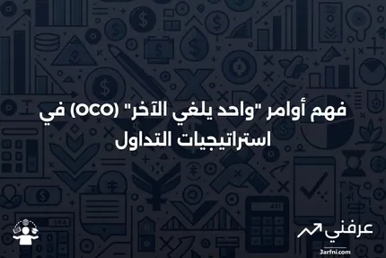 أمر "واحد يلغي الآخر" (One-Cancels-the-Other - OCO): التعريف والاستخدام في التداول