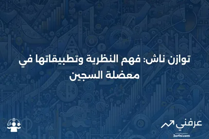 توازن ناش: كيف يعمل في نظرية الألعاب، أمثلة، بالإضافة إلى معضلة السجين