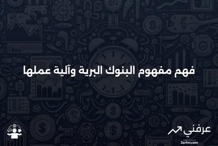 البنوك البرية: ماذا تعني، وكيف تعمل