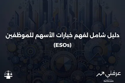 خيارات الأسهم للموظفين (ESOs): دليل كامل