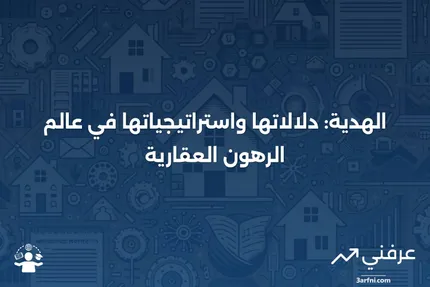 رسالة الهدية: المعنى، استراتيجيات الهدايا الإضافية، الرهون العقارية