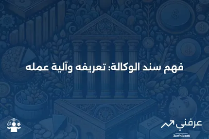 سند الوكالة: ماذا يعني وكيف يعمل