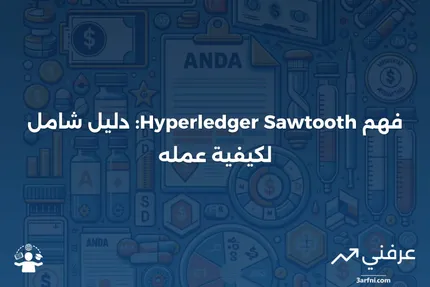 Hyperledger Sawtooth: ما هو وكيف يعمل